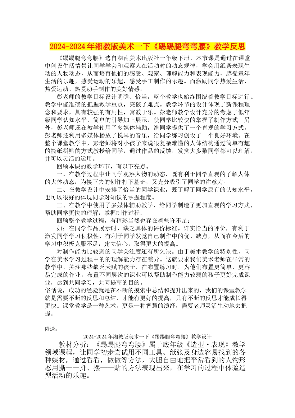 2024-2024年湘教版美术一下《踢踢腿弯弯腰》教学反思_第1页