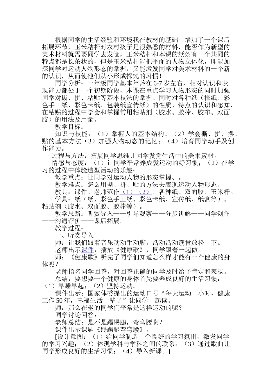 2024-2024年湘教版美术一下《踢踢腿弯弯腰》教学反思_第2页