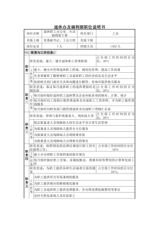 退休办及福利部职位说明书