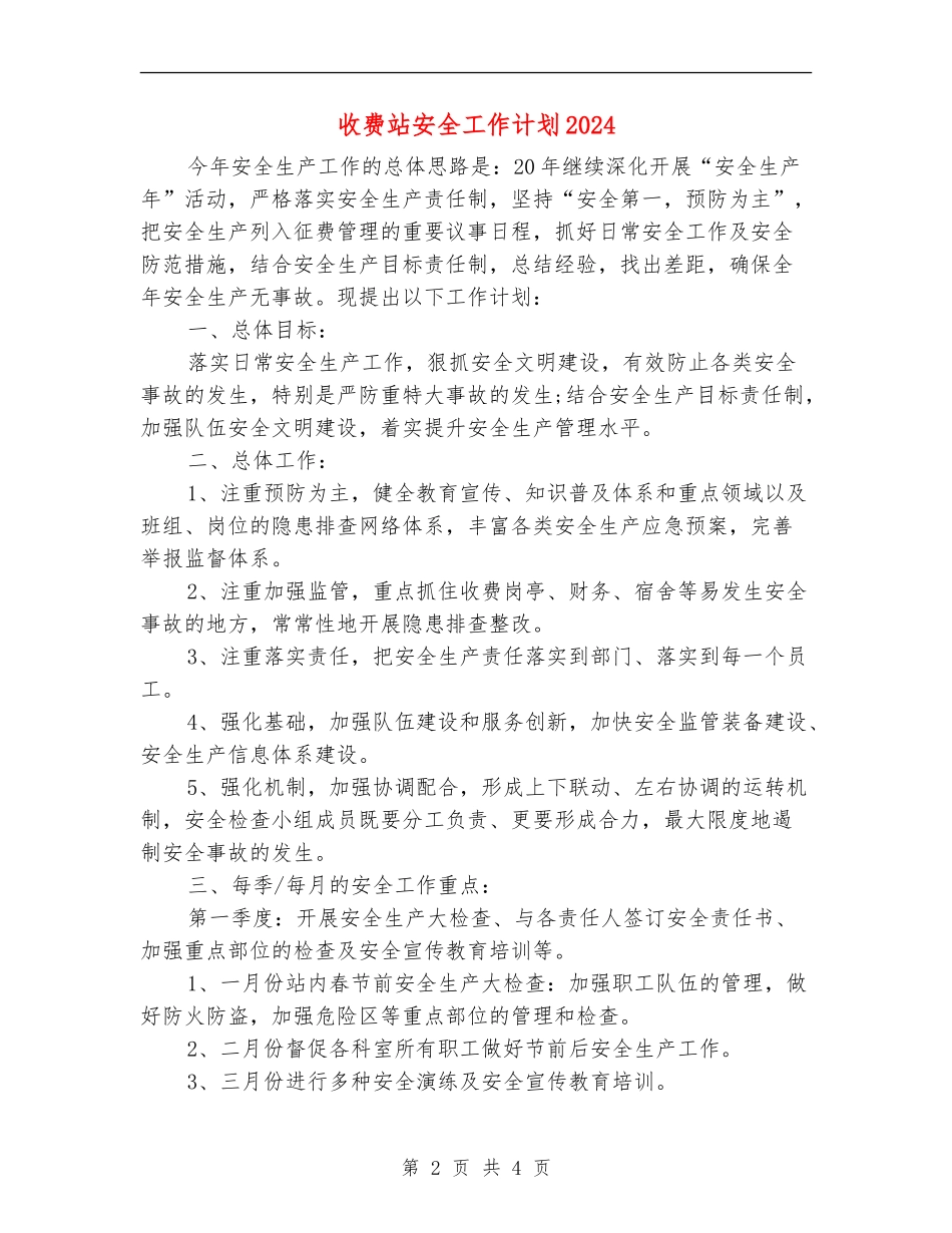 收费站安全工作计划2024_第2页