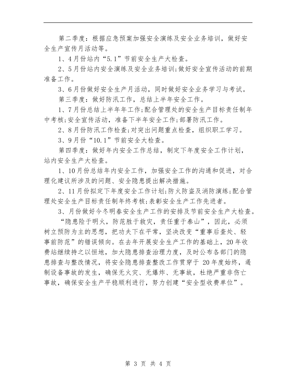 收费站安全工作计划2024_第3页