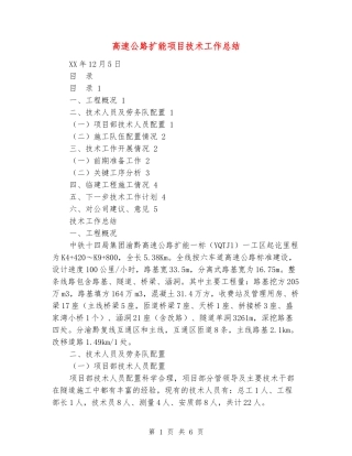 高速公路扩能项目技术工作总结