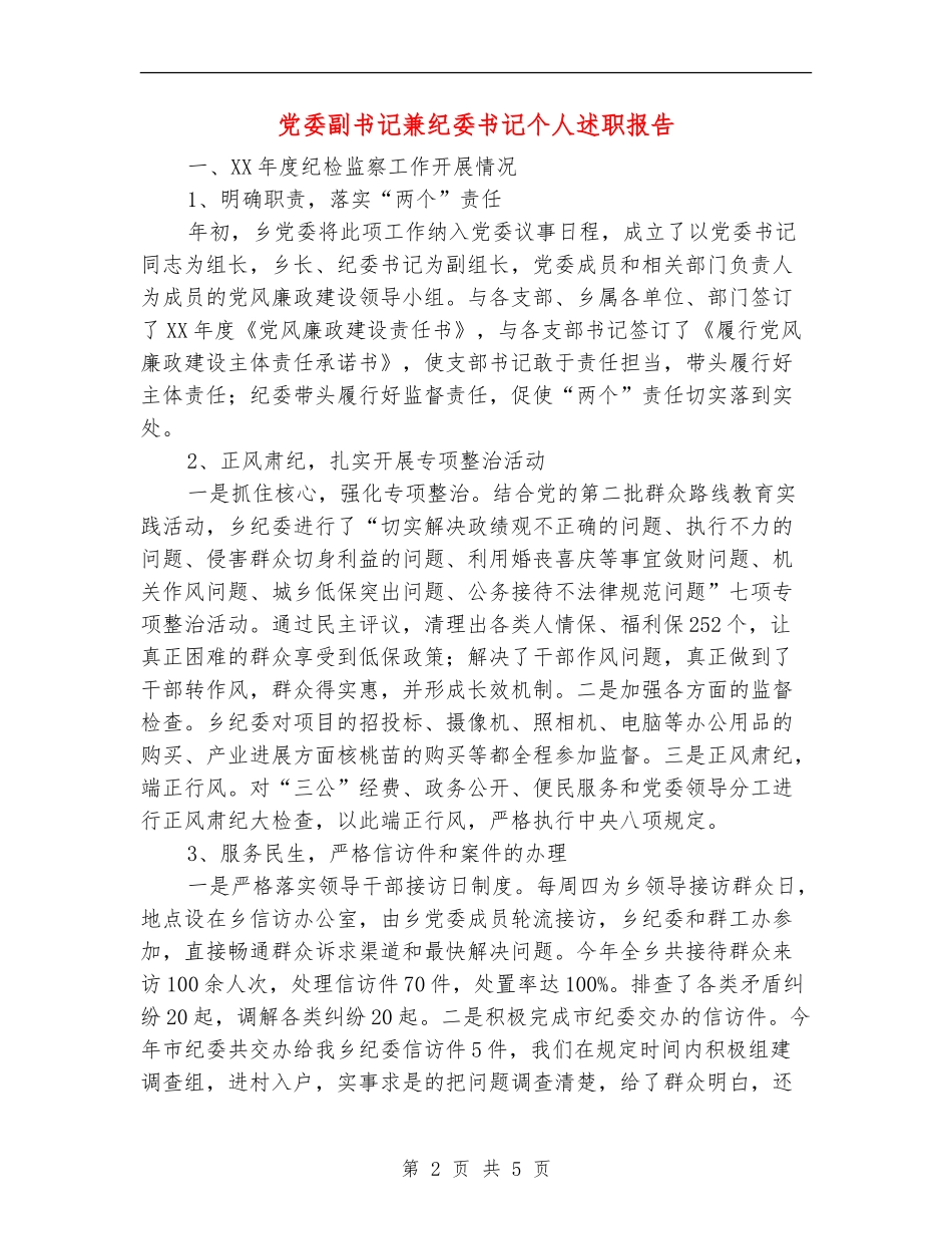 党委副书记兼纪委书记个人述职报告【新版】_第2页