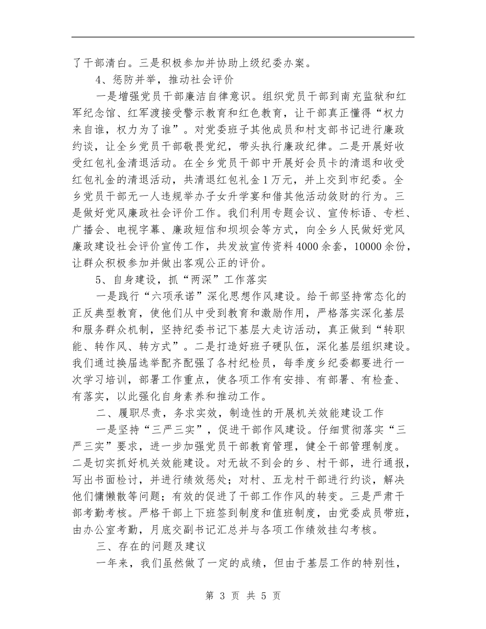 党委副书记兼纪委书记个人述职报告【新版】_第3页