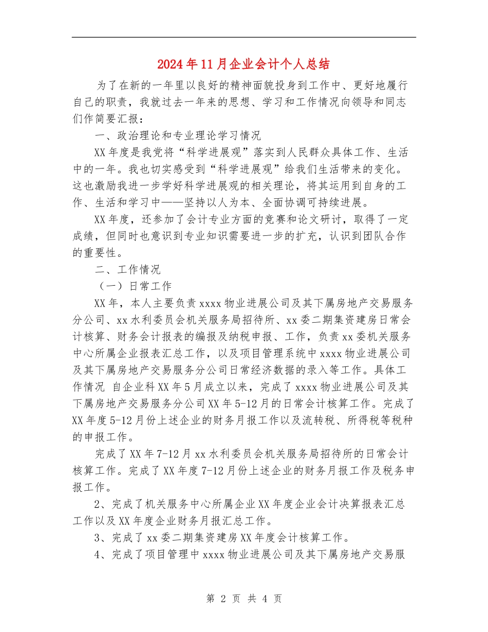 2024年11月企业会计个人总结_第2页