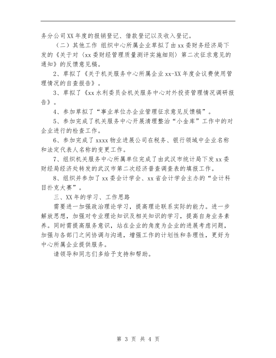 2024年11月企业会计个人总结_第3页