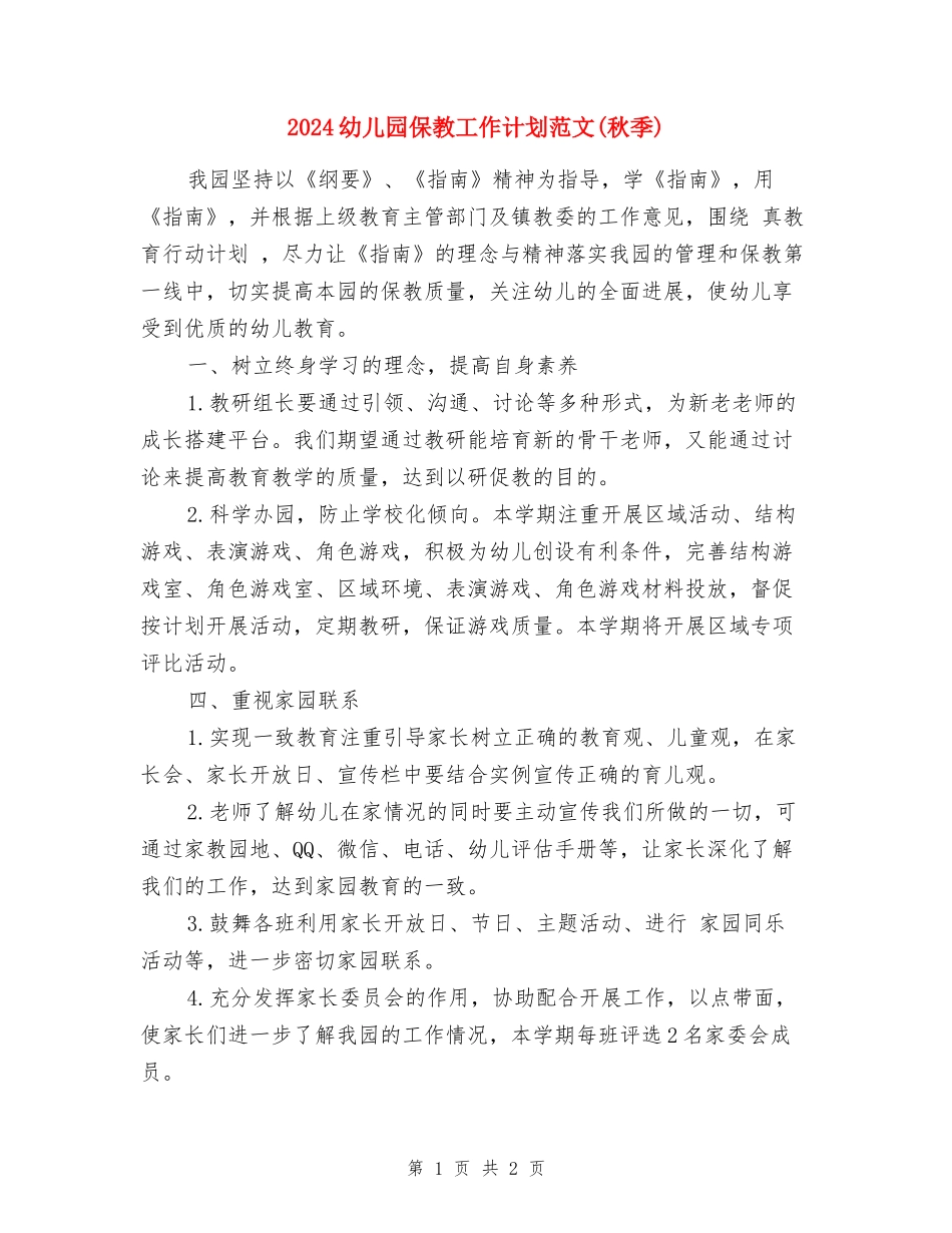 2024幼儿园保教工作计划范文(秋季)_第1页