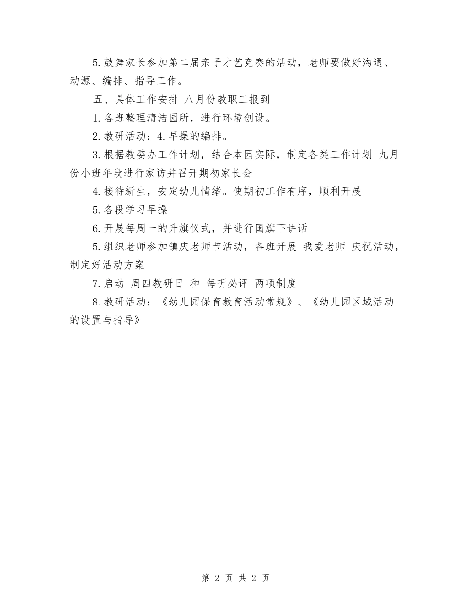 2024幼儿园保教工作计划范文(秋季)_第2页