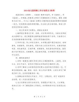 2024幼儿园保教工作计划范文(秋季)