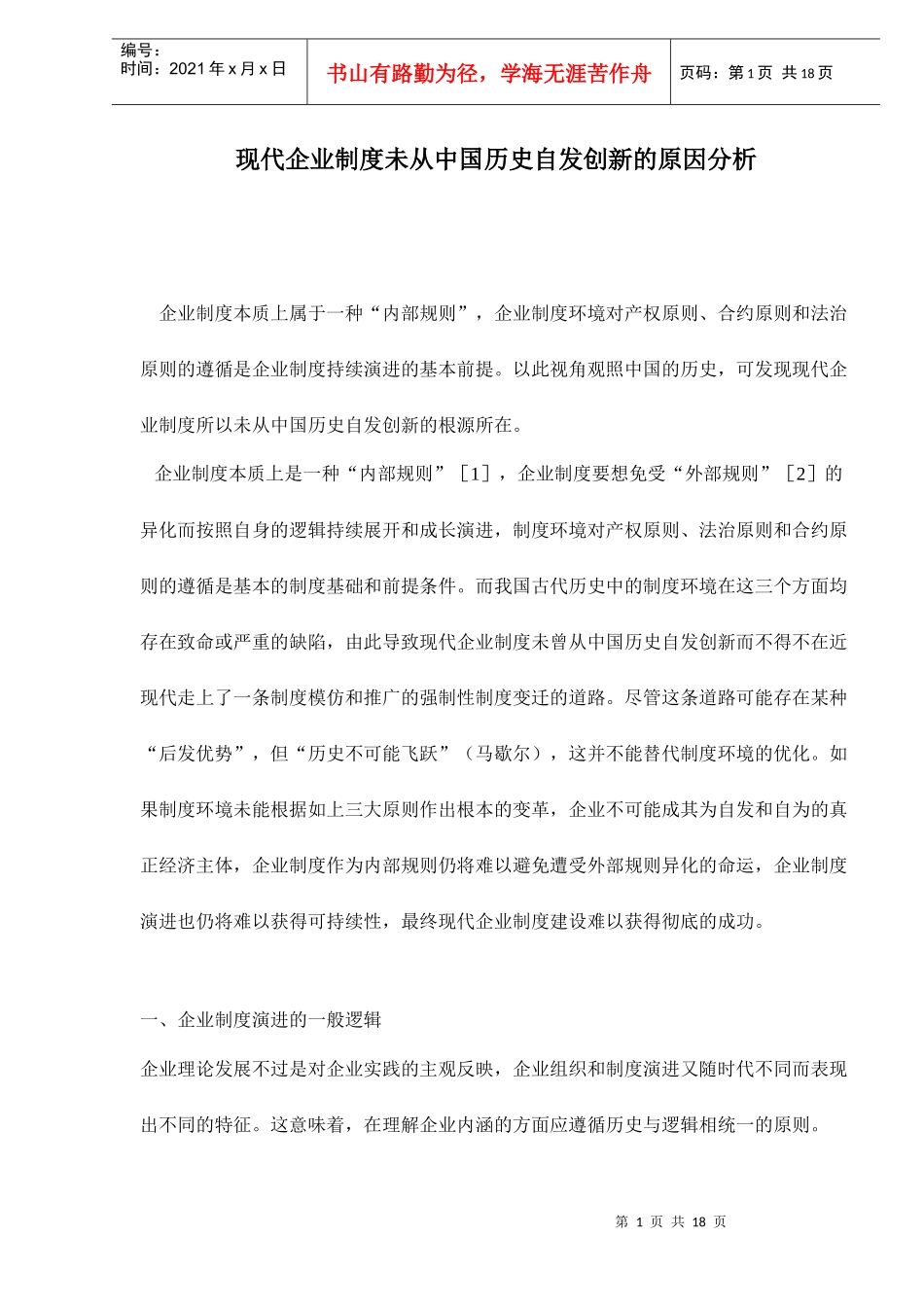 现代企业制度未从中国历史自发创新的原因分析doc18(1)_第1页