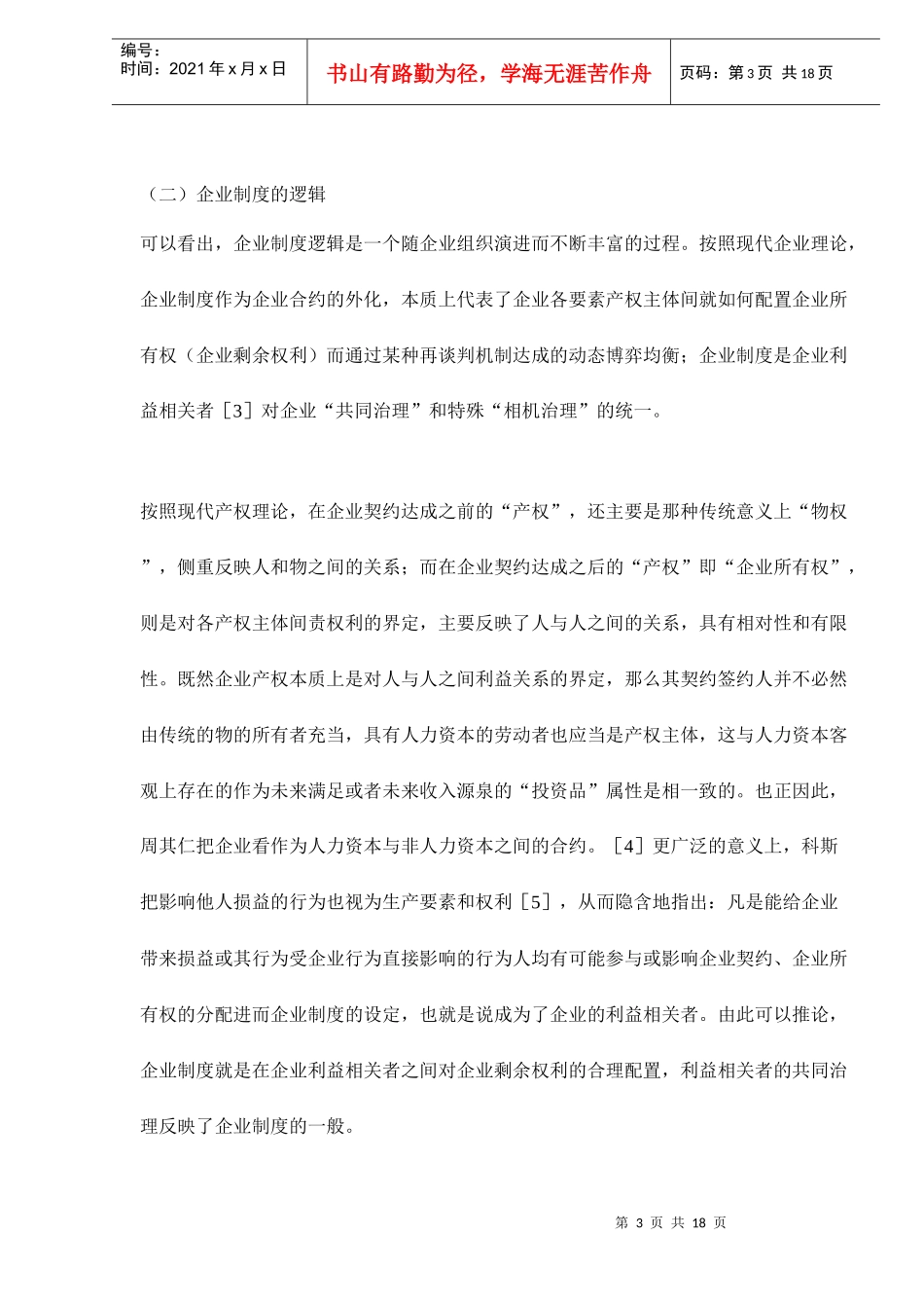 现代企业制度未从中国历史自发创新的原因分析doc18(1)_第3页