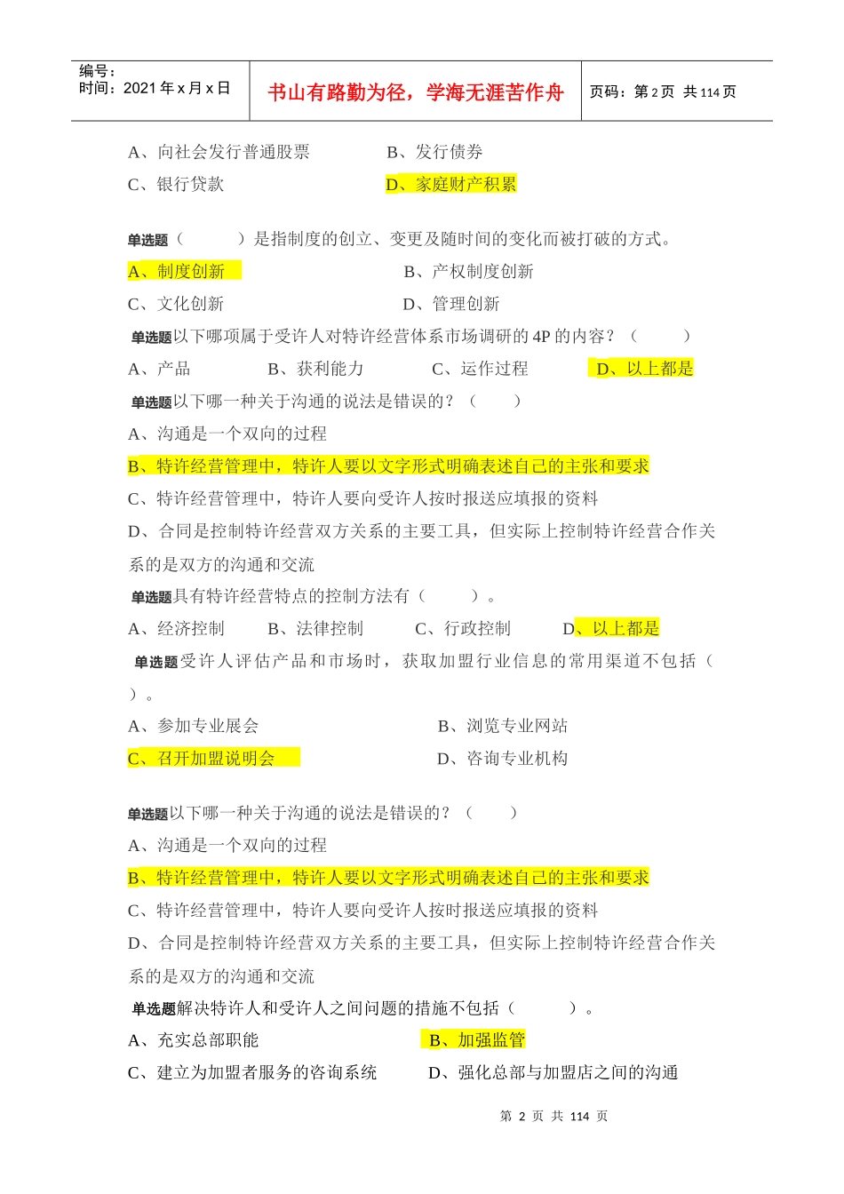 特许经营概论答案_第2页