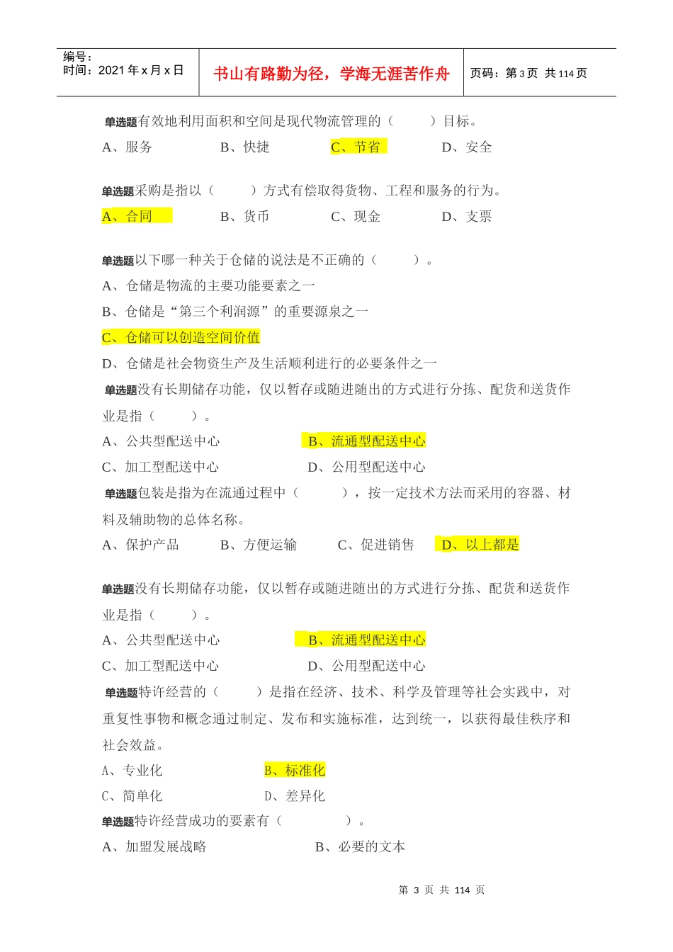 特许经营概论答案_第3页