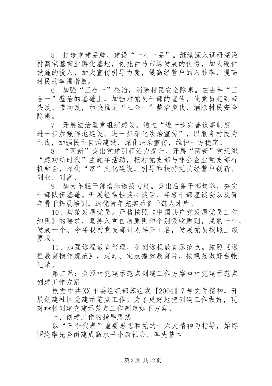 湖泾村XX年党建工作计划_第3页