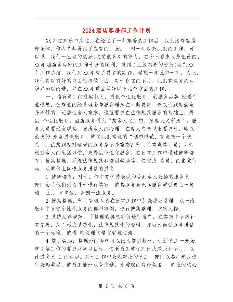 2024酒店客房部工作计划_第2页