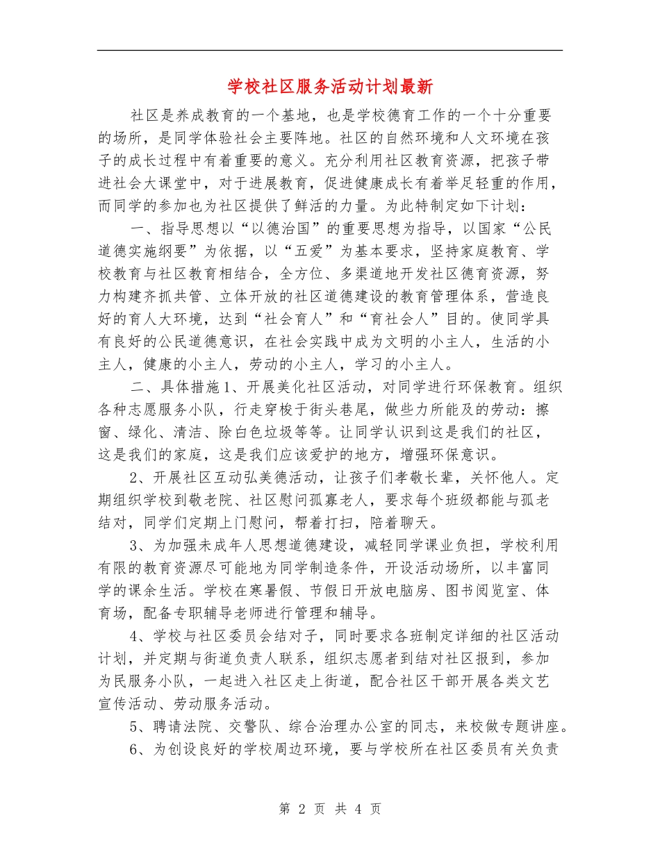 小学社区服务活动计划最新_第2页