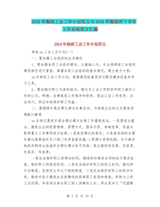 2024年邮政工会工作计划范文与2024年邮政所下半年工作总结范文汇编