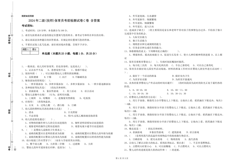 2024年二级(技师)保育员考前检测试卷C卷-含答案_第1页