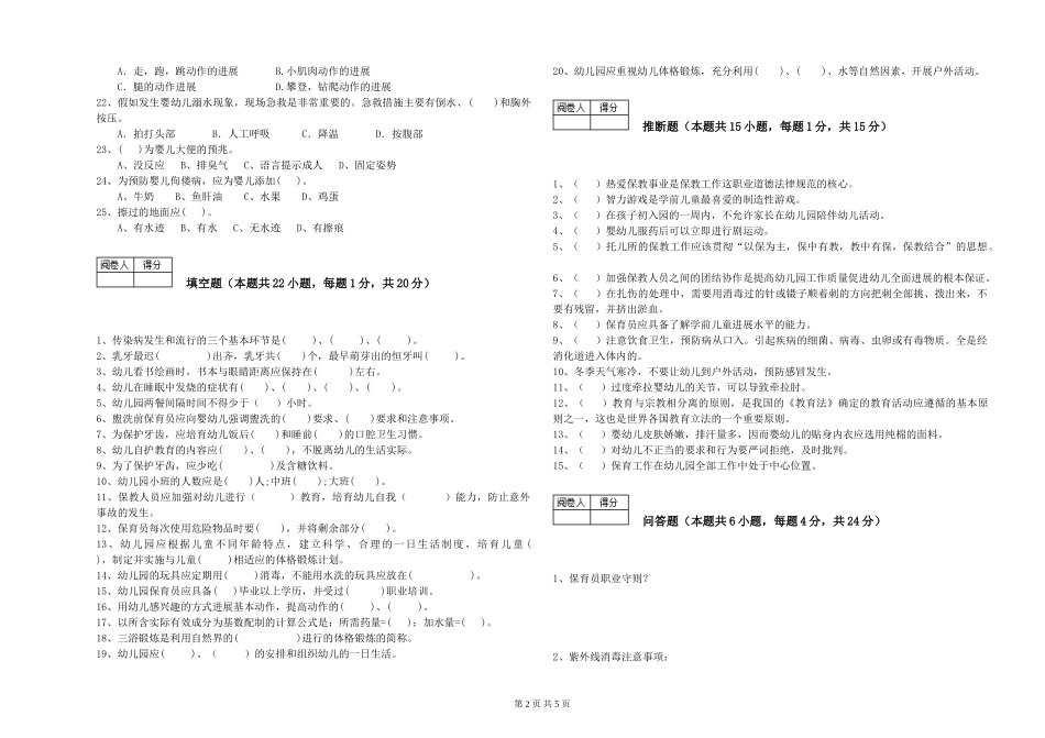 2024年二级(技师)保育员考前检测试卷C卷-含答案_第2页