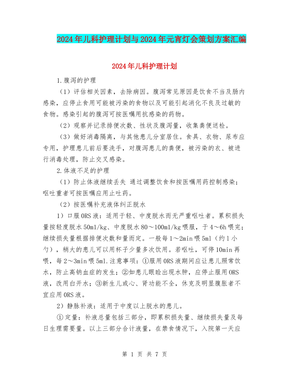 2024年儿科护理计划与2024年元宵灯会策划方案汇编_第1页