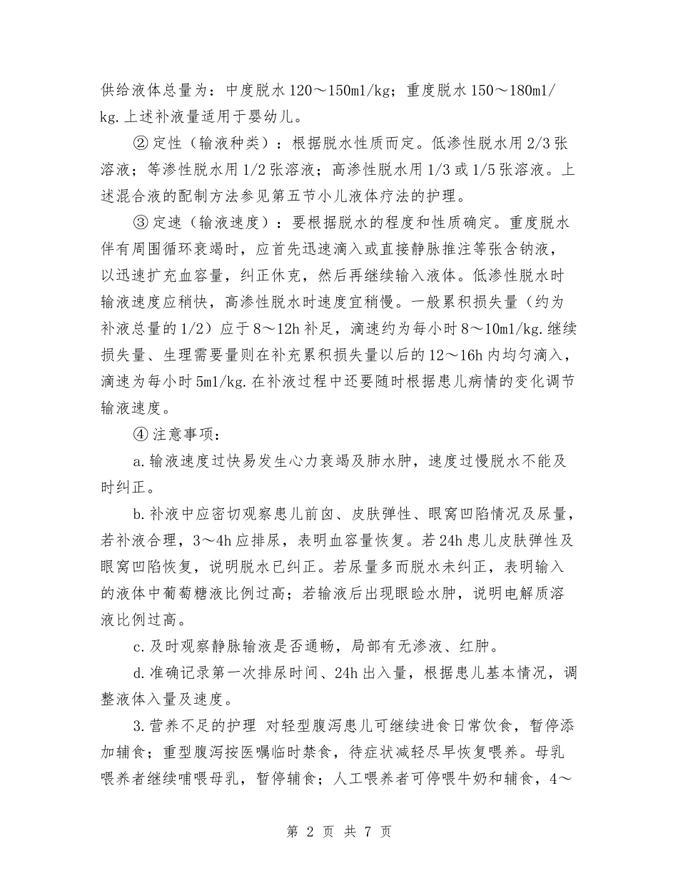 2024年儿科护理计划与2024年元宵灯会策划方案汇编_第2页