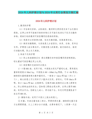 2024年儿科护理计划与2024年元宵灯会策划方案汇编