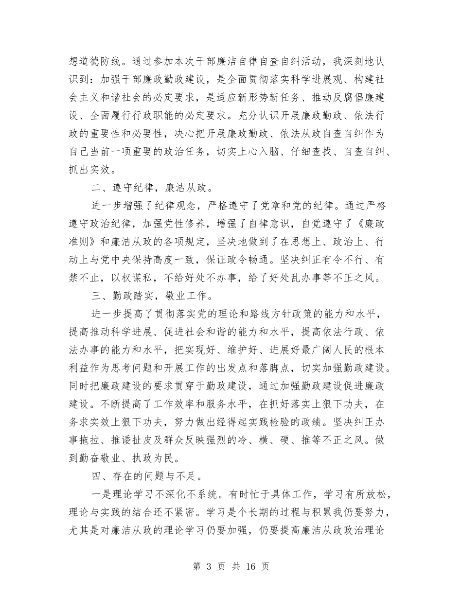 2024党员廉洁自律自查自纠报告与2024党员民主评议自我总结与评价汇编_第3页