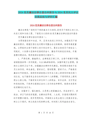 2024党员廉洁自律自查自纠报告与2024党员民主评议自我总结与评价汇编