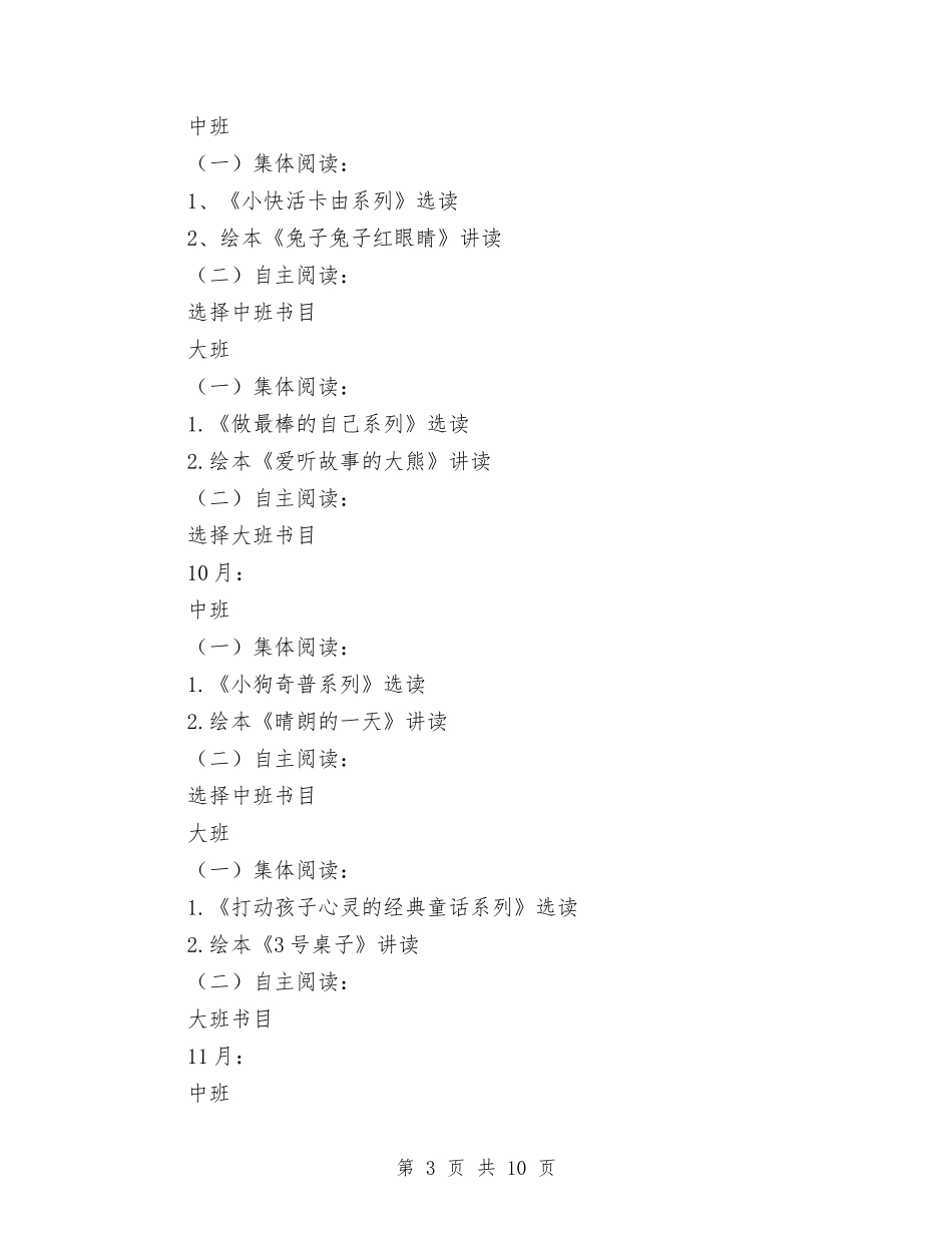 2024幼儿园图书室活动计划【范文】与2024幼儿园大班5月份月计划【范文】汇编_第3页