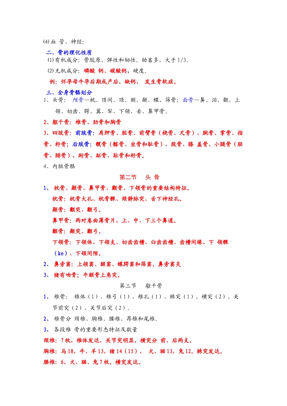 执业兽医资格考试家畜解剖学培训内容_第2页