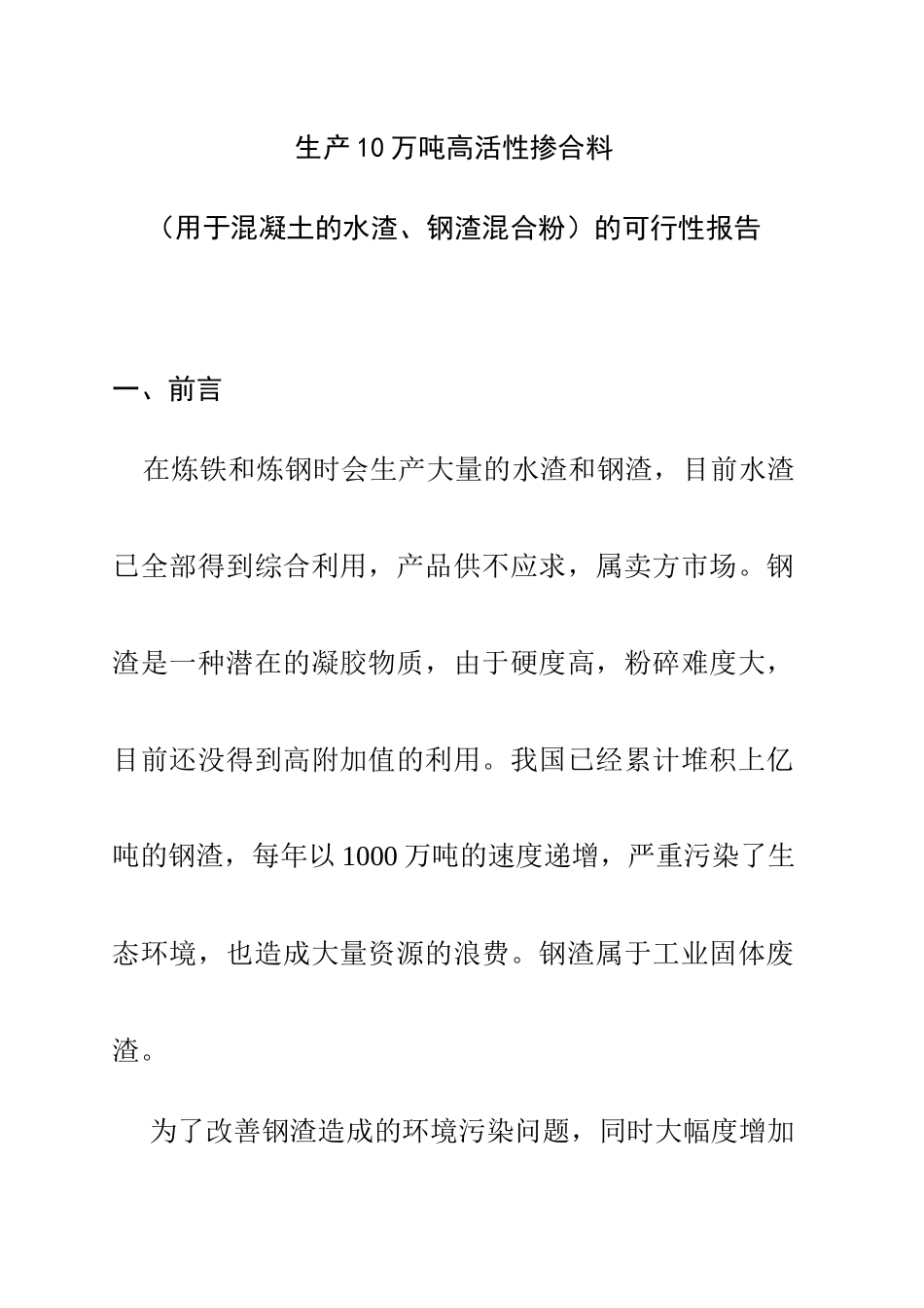 生产10万吨高活性掺合料的可行性报告_第1页