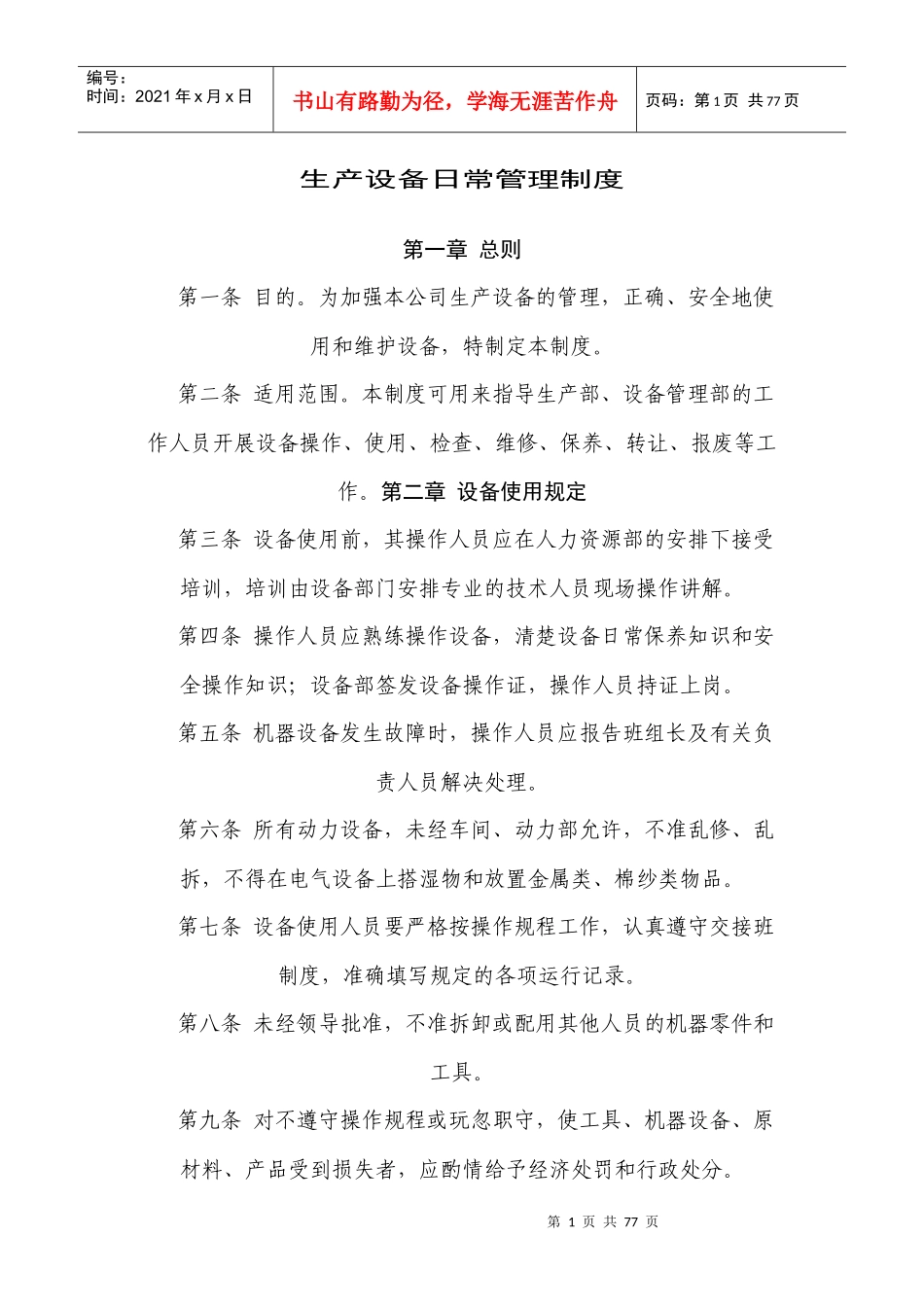 生产设备日常管理制度(XXXX版)_第1页
