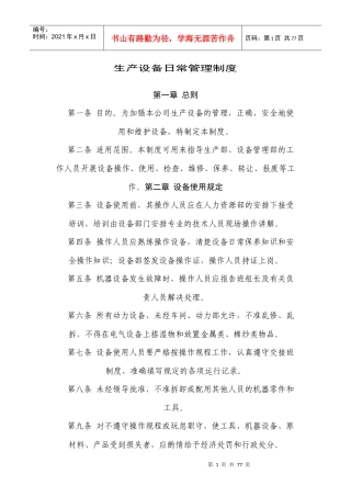生产设备日常管理制度(XXXX版)