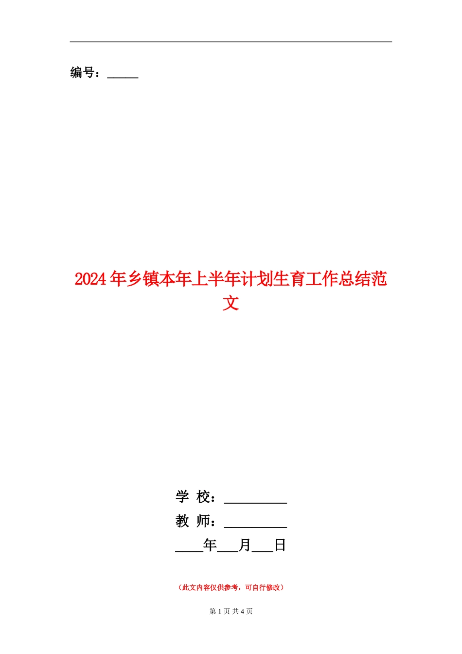 2024年乡镇本年上半年计划生育工作总结范文_第1页