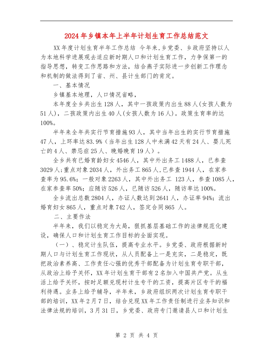 2024年乡镇本年上半年计划生育工作总结范文_第2页