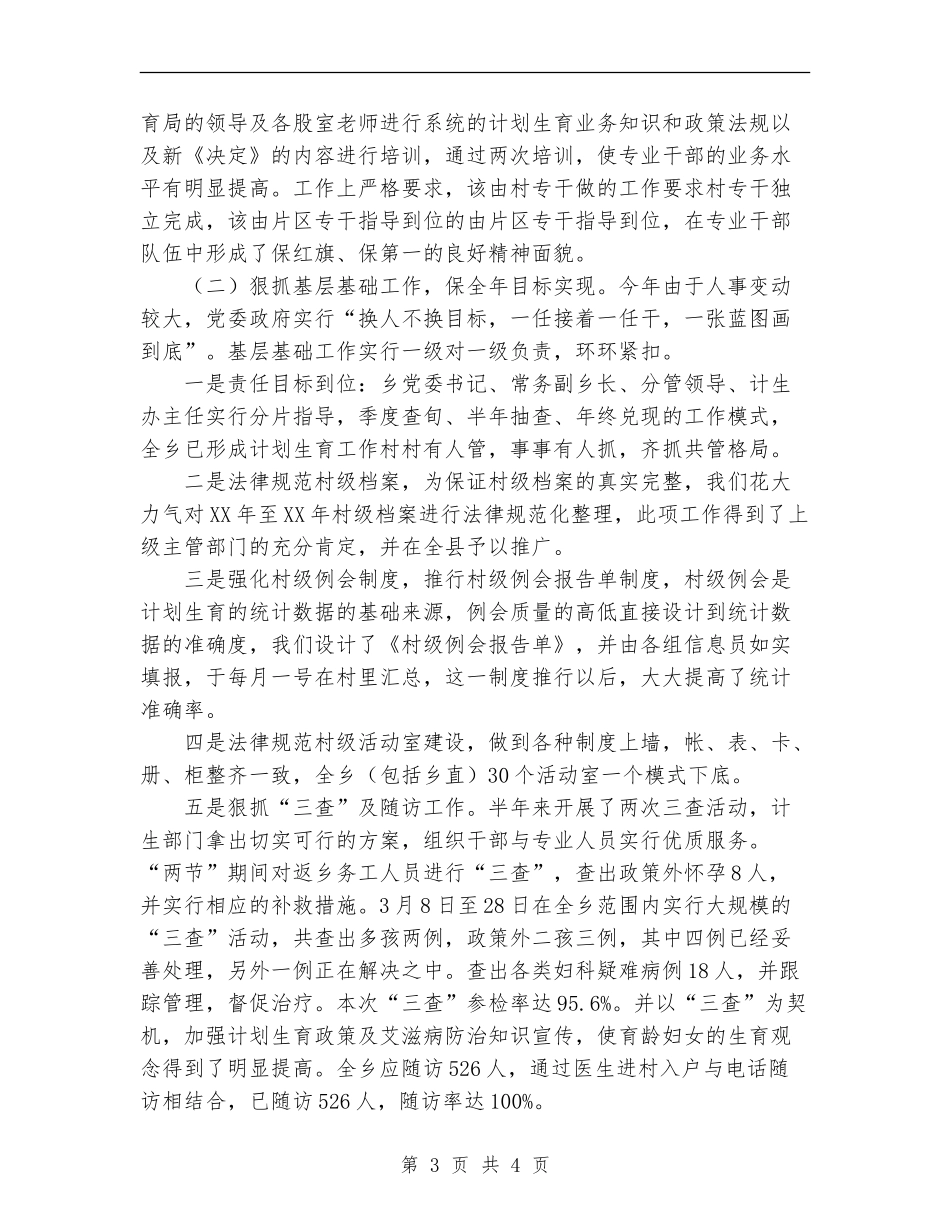 2024年乡镇本年上半年计划生育工作总结范文_第3页