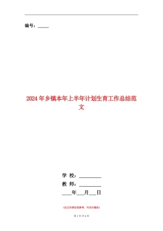 2024年乡镇本年上半年计划生育工作总结范文