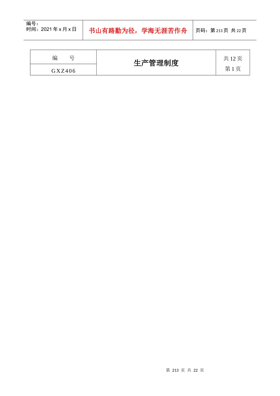 生产管理制度GXZ406_第1页