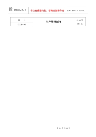 生产管理制度GXZ406