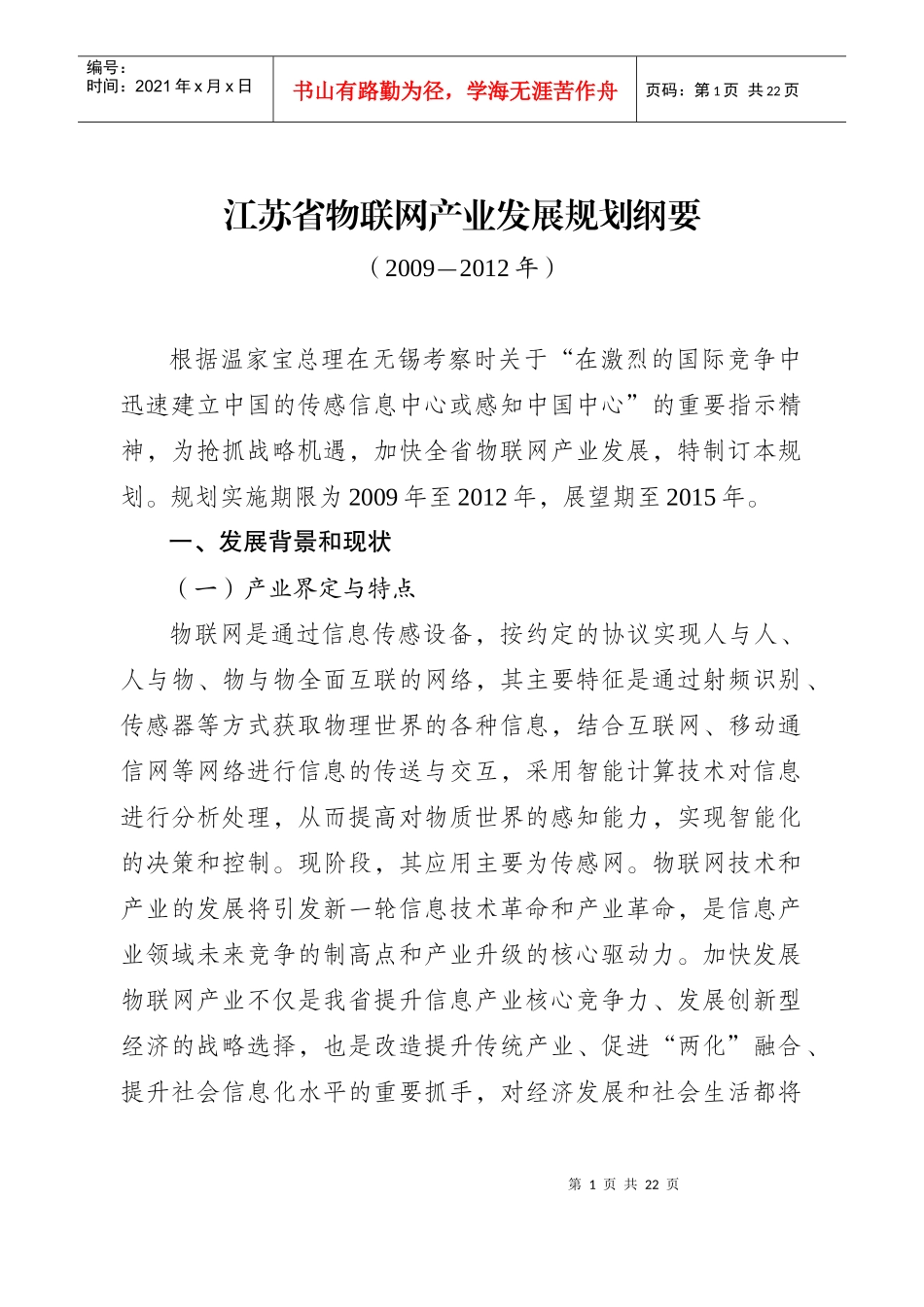 物联网产业发展规划纲要_第1页