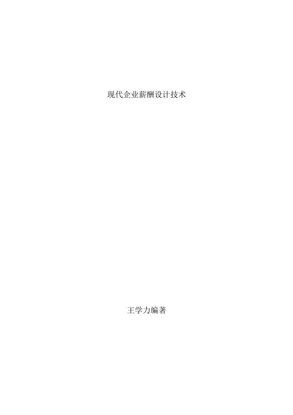 王学力现代企业薪酬设计技术_第1页