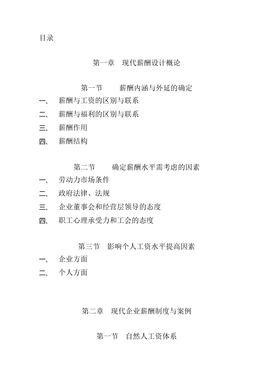 王学力现代企业薪酬设计技术_第2页