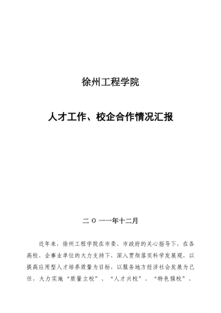 徐州工程学院人才工作、校企合作情况汇报22