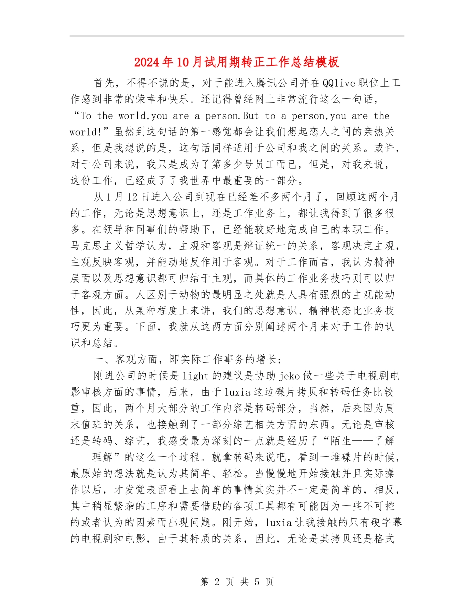 2024年10月试用期转正工作总结模板_第2页