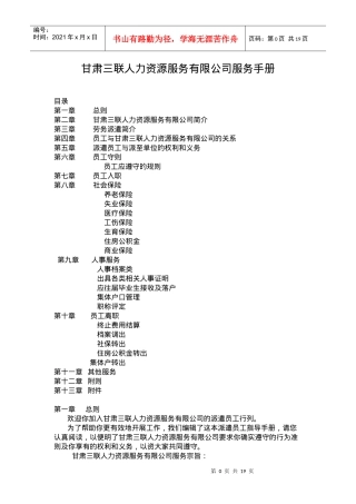 甘肃三联人力资源服务有限公司服务手册