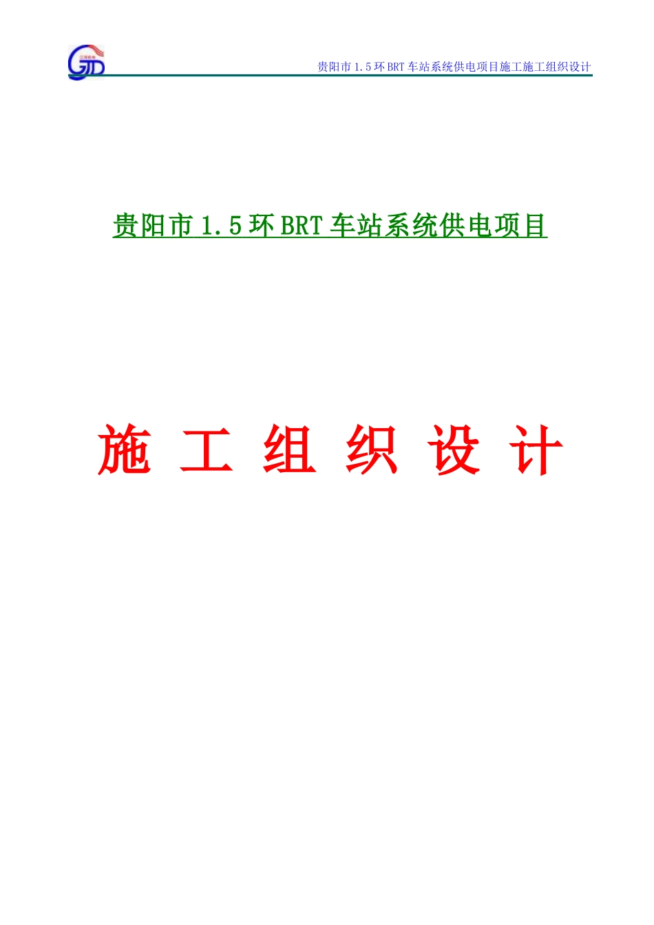 环配电施工组织设计概述_第1页