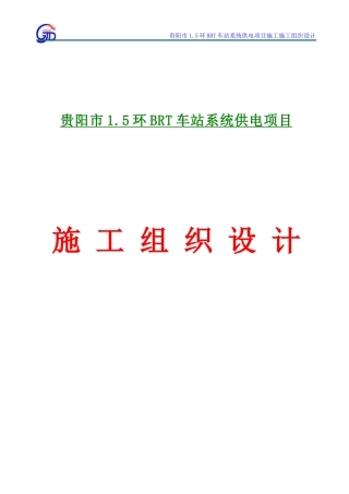 环配电施工组织设计概述