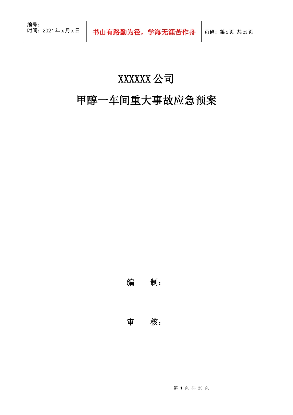 甲醇车间重大事故应急预案_第1页