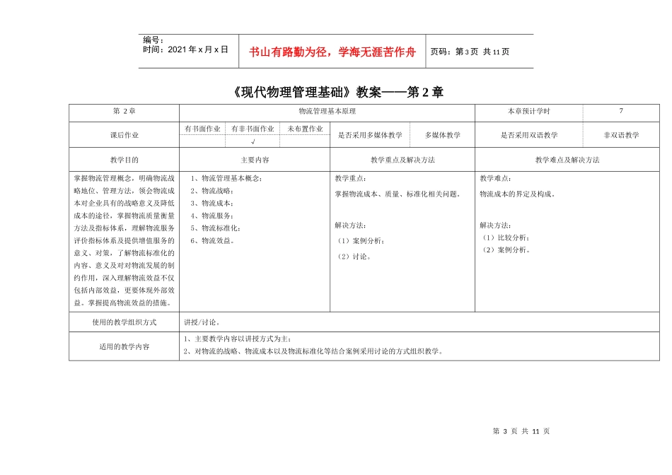 现代物流管理基础教案_第3页
