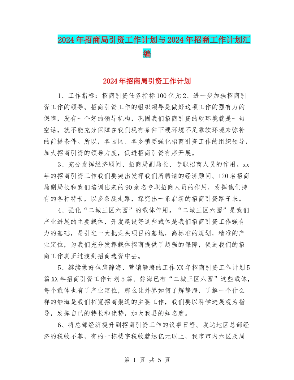 2024年招商局引资工作计划与2024年招商工作计划汇编_第1页